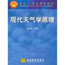 面向21世纪课程教材：现代天气学原理