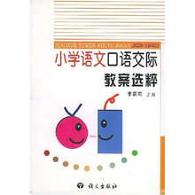 小学语文口语交际教案选粹