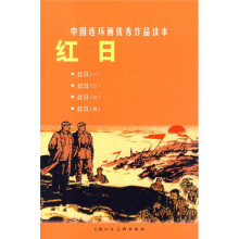 中国连环画优秀作品读本:红日