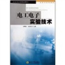 高等学校实践教材：电工电子实验技术