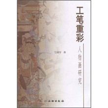 工笔重彩人物画研究