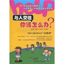 与人交往你该怎么办