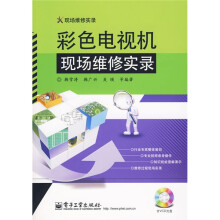 现场维修实录：彩色电视机现场维修实录（附VCD光盘1张）