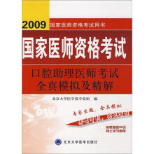 2009国家医师资格考试用书:国家医师资格考试口腔助理医师考试全真模拟及精解