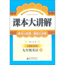 课本大讲解：9年级英语（上）（人教新目标版）