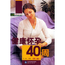 健康怀孕40周