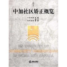 中加社区矫正概览