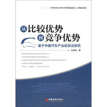 从比较优势到竞争优势：基于中国汽车产业的实证研究