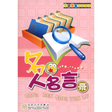 金色童年阅读丛书:名人名言录