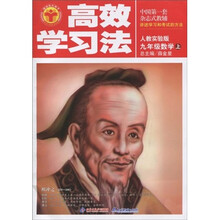 清华北大学子·高效学习法:9年级数学(上)(人教实验版)