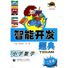 智能开发题典：小学数学（2年级）