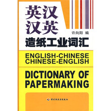 英汉汉英造纸工业词汇