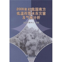 2008年初我国南方低温雨雪冰冻灾害及气候分析