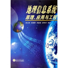 地理信息系统原理应用与工程
