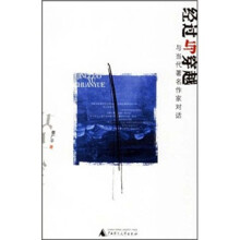 经过与穿越：与当代著名作家对话