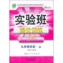 实验班提优训练：9年级历史·上（国标人教版）