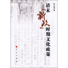 清末“新政”时期文化政策研究