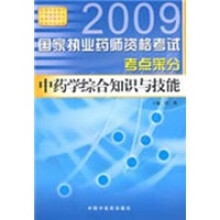 2009国家执业药师资格考试考点采分：中药学综合知识与技能