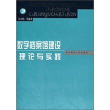 数字档案馆建设理论与实践