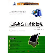 21世纪高等学校系列计算机规划教材：电脑办公自动化教程