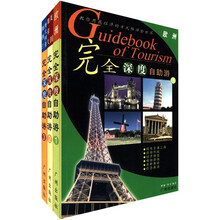 完全深度自助游（套装共3册）