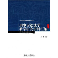 刑事诉讼法学教学研究资料汇编（第2辑）（2006-2010）