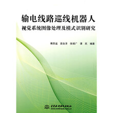 输电线路巡线机器人视觉系统图像处理及模式识别研究