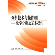 中等职业学校创新教材·分析技术与操作2：化学分析及基本操作