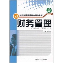 21世纪高等继续教育精品教材：财务管理