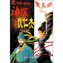 悬疑漫画·神探狄仁杰：黑狐曲