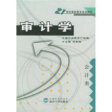 21世纪高职专系列教材:审计学