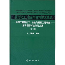 现代化工、冶金与材料技术前沿:中国工程院化工、冶金与材料工程学部第七届学术会议论文集(上下)