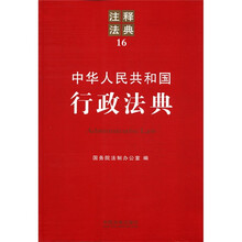 中华人民共和国行政法典：注释法典16
