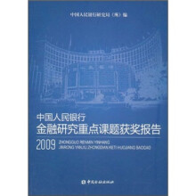 中国人民银行金融研究重点课题获奖报告2009