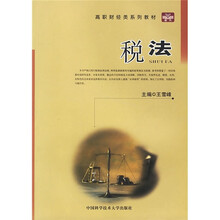 高职财经类系列教材:税法