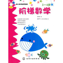 幼儿数学启蒙专用：阶梯数学（3-4岁）
