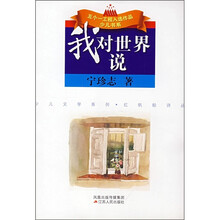 我对世界说