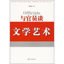 与官员谈文学艺术