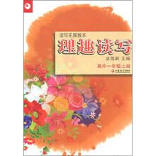 读写拓展教本·理趣读写:高中1年级(上册)