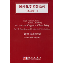 国外化学名著系列10·高等有机化学：反应与合成（影印版）（第5版）