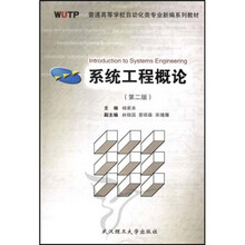 普通高等学校自动化类专业新编系列教材
：系统工程概论（第2版）