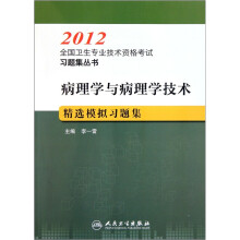 2012全国卫生专业技术资格考试习题集丛书：病理学与病理学技术精选模拟习题集