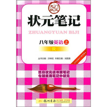 状元笔记:8年级英语(上)(人教版)