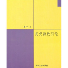 复变函数引论