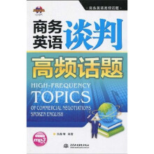 商务英语高频话题：商务英语谈判高频话题（附光盘1张）