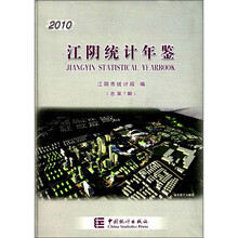 2010江阴统计年鉴（总第7期）