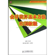 会计核算基本方法实训教程