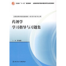 全国高等学校配套教材：药剂学学习指导与习题集