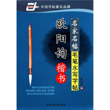 华夏万卷·名家名帖毛笔水写字帖：欧阳询楷书