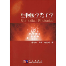 生物医学光子学